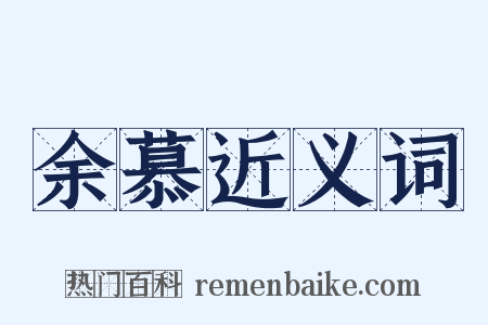 余慕近义词是什么意思的图片